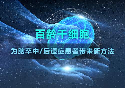 干细胞治疗脑卒中后遗症效果如何