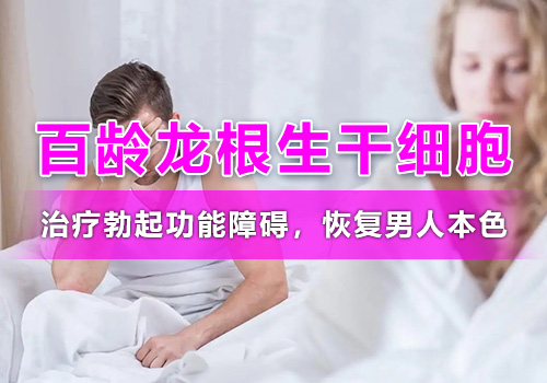 勃起障碍的治疗哪里比较好
