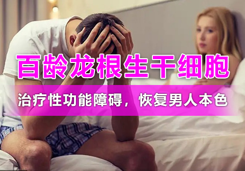 治性功能障碍多少钱